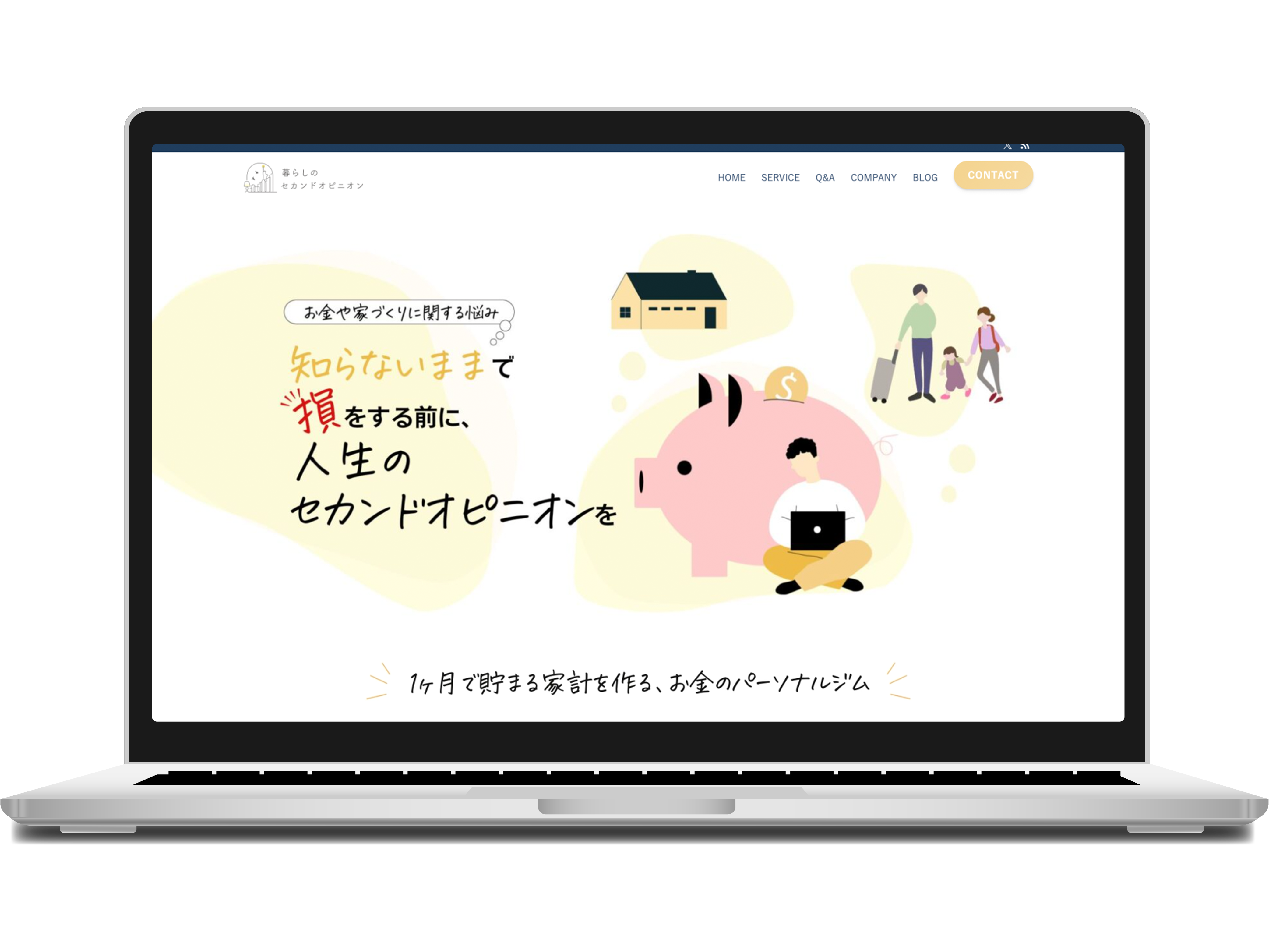 暮らしのセカンドオピニオン